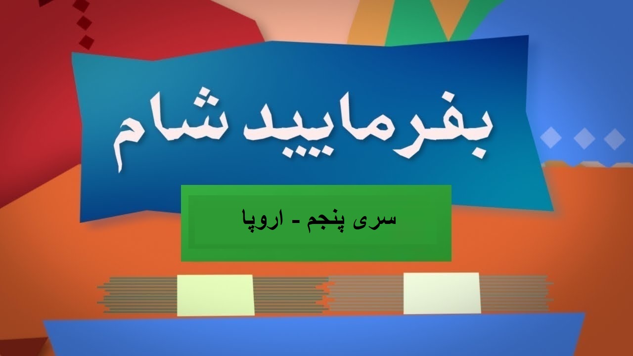 بفرمایید شام – سری 5 – تور اروپا