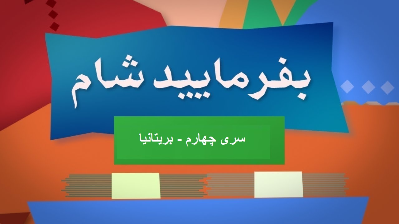بفرمایید شام – سری 4 – بریتانیا