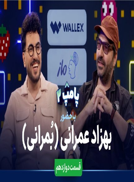 ویژه برنامه پامپ با امیرحسین قیاسی