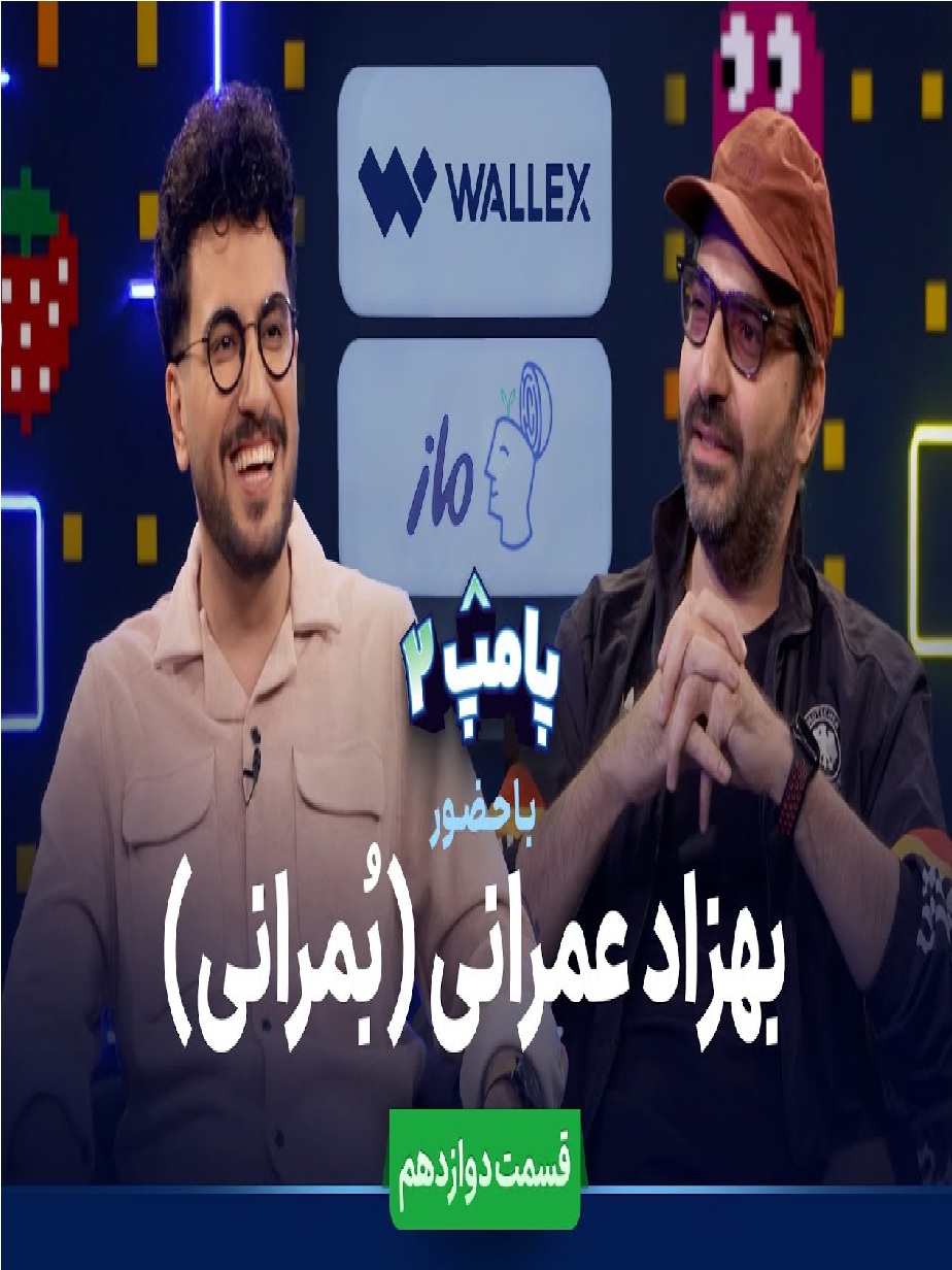 ویژه برنامه پامپ با امیرحسین قیاسی