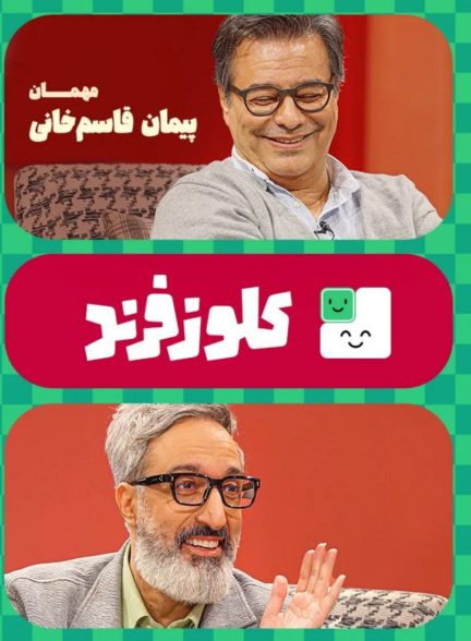 کلوزفرند با امیرمهدی ژوله